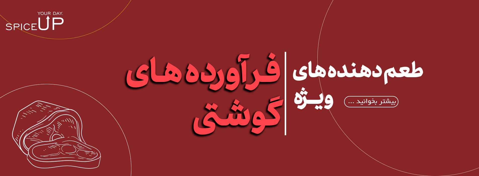 فرآورده های گوشتی